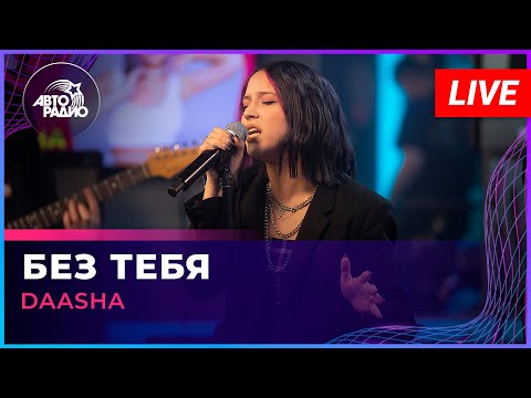 Видео: DAASHA - Без Тебя (LIVE @ Авторадио)