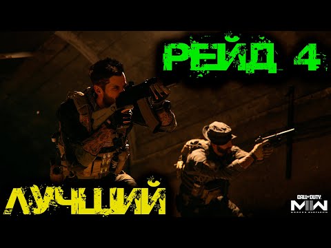 Видео: Call of Duty - Лучший РЕЙД 4