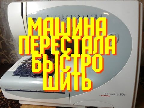 Видео: BERNINA-ремонт.Дефект 1.