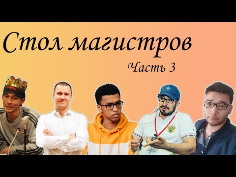Видео: Стол магистров на playmafia.pro! Часть 3