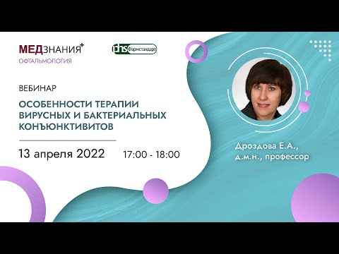Видео: Особенности терапии вирусных и бактериальных конъюнктивитов