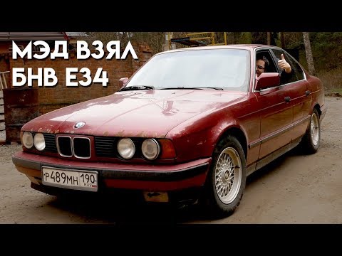 Видео: Купил БМВ е34, проект "Ксюша", часть 1