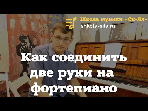 Видео: Как соединить две руки на фортепиано