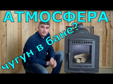 Видео: Атмосфера – печь для русской бани из чугуна, единственная из чугунных банных печей с отличным паром.