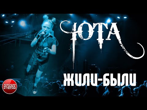 Видео: ЮТА — Жили-были / LIVE / Yotaspace / 2016 год /