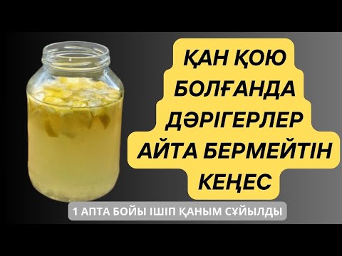 Видео: ҚАН ҚОЮ болғанда СҰЙЫЛТАТЫН БАСТЫ 2 ӘДІС. Қанды қалай сұйылтуға болады?