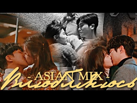Видео: asian mix { влюбляюсь} новогодний микс