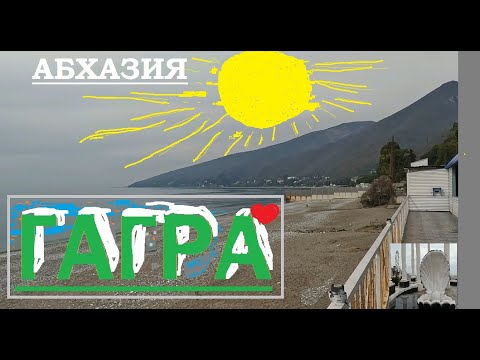 Видео: Гагра 2023 - крутой курорт Абхазии, гуляем, знакомимся с достопримечательностями Гагры