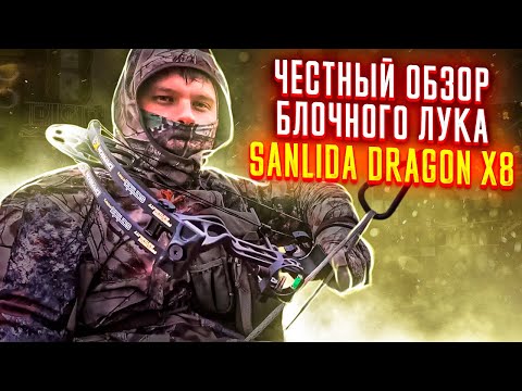 Видео: Честный обзор блочного лука Sanlida Dragon X8 | Dragon Arrow | Superarbalet.ru| Суперарбалет.ру