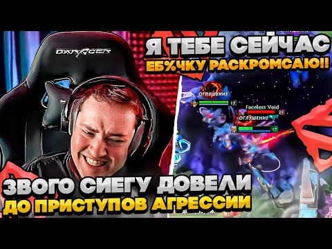 Видео: ЗВОГО СИЕГУ ДОВЕЛИ ДО ПРИСТУПОВ АГРЕССИИ! #dota #whyawane #головач #головачдота
