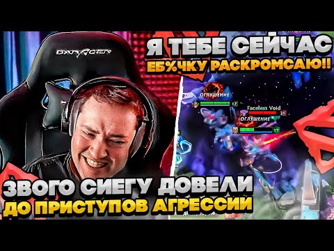 Видео: ЗВОГО СИЕГУ ДОВЕЛИ ДО ПРИСТУПОВ АГРЕССИИ! #dota #whyawane #головач #головачдота