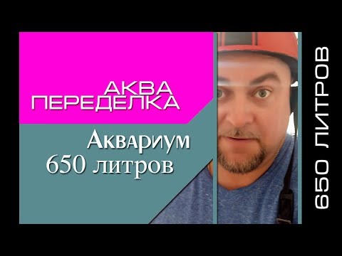 Видео: #aquascaping #aquadesign Акваскейпинг. Акваскейп.  Аквариум 650 литров.  Аквапеределка.  Рескейп.