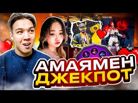 Видео: КЫЗЫМ-мен БИРГЕ АККАУНТЫМА ПРОКАЧКА ЖАСАДЫК GARENA ФЛАЙЕС FREE FIRE КАЗАКША