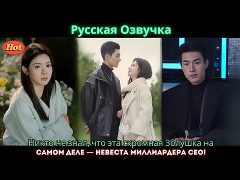 Видео: Никто не знал, что эта скромная Золушка на самом деле — невеста миллиардера CEO!