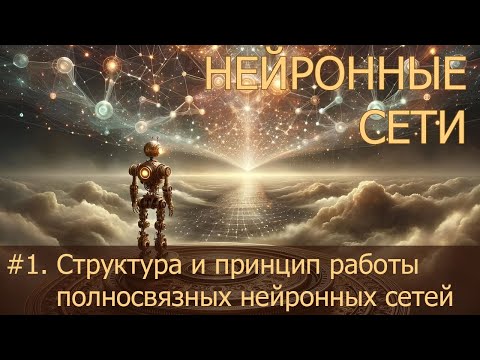 Видео: #1. Структура и принцип работы полносвязных нейронных сетей | Нейросети на PyTorch