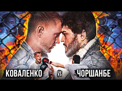 Видео: НОВЫЙ БОЙ ЧОРШАНБЕ! VS КОВАЛЕНКО