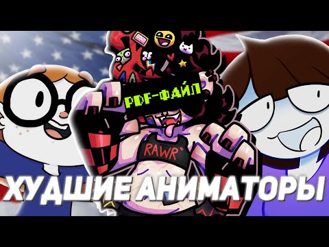 Видео: РЕАЛЬНО ХУДШИЕ АНИМАТОРЫ ЮТУБА (2ЧАСТЬ!!!)