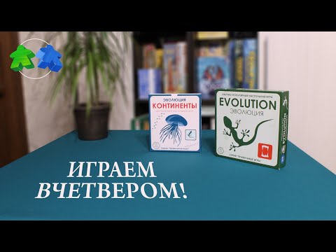 Видео: Эволюция. Континенты. Играем ВЧЕТВЕРОМ в настольную игру.