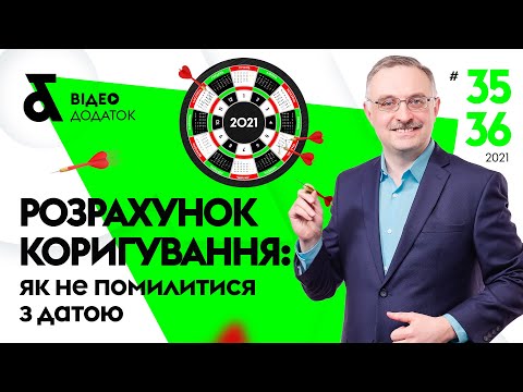 Видео: Розрахунок коригування: як не помилитися з датою | Расчет корректировки: как не ошибиться с датой