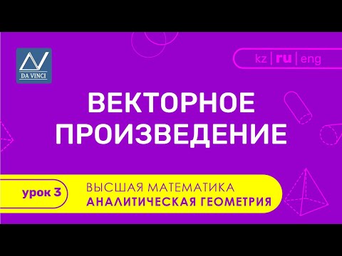 Видео: Аналитическая геометрия, 3 урок, Векторное произведение