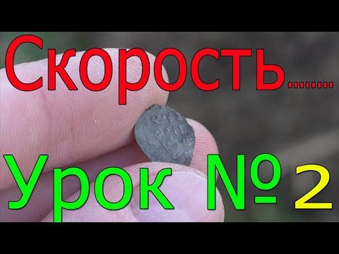 Видео: Скорость в металлоискателе xp Deus для НОВИЧКА ! Рассмотрим