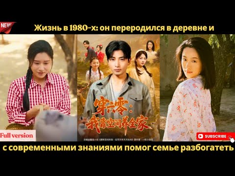 Видео: Жизнь в 1980 х он переродился в деревне и с современными знаниями помог семье разбогатеть