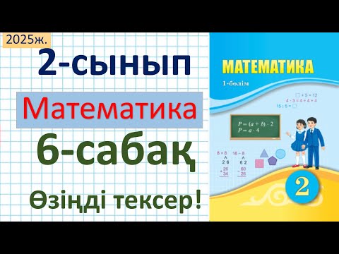 Видео: Математика 2-сынып 6-сабақ Өзіңді тексер!