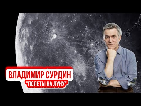 Видео: Владимир Сурдин - Полеты на Луну.