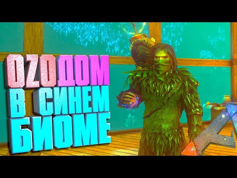Видео: OzoДом в синем биоме #3 ARK Additional creatures на карте Aberration