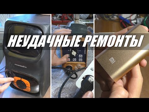 Видео: НЕУДАЧНЫЕ РЕМОНТЫ: насос, колонки и повербанк