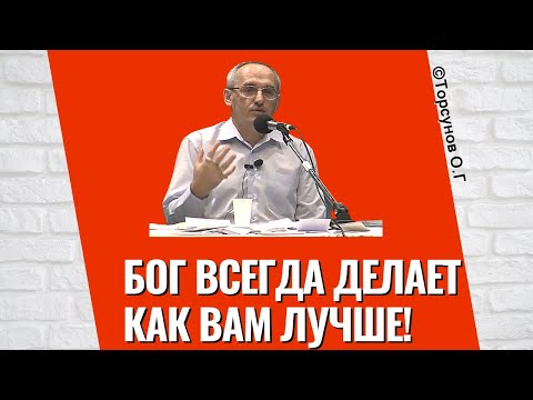 Видео: Бог всегда делает как вам лучше! Торсунов лекции autosave v61111