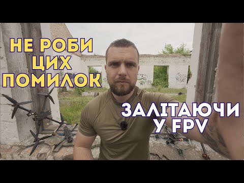 Видео: 5 помилок новачків у FPV
