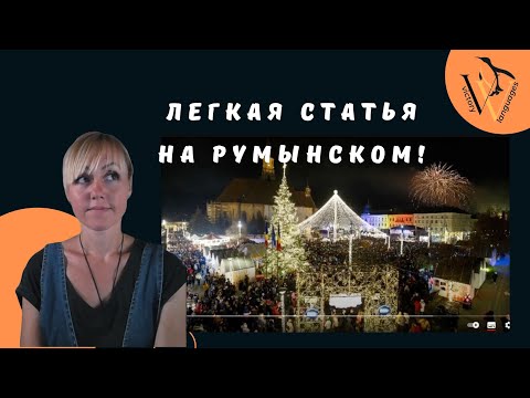 Видео: Читаем статью на румынском. Clujul va avea Târg și Brad de Crăciun.