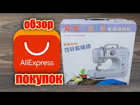 Видео: #Alixpress Купила швейную машинку на АлиЭкспресс. Ожидания и реальность