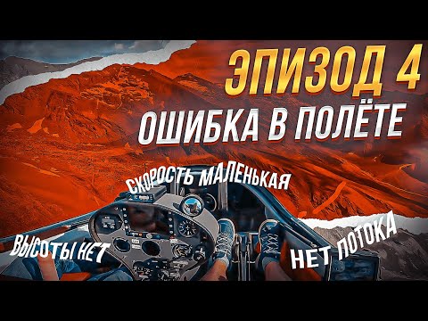 Видео: 550 км полет на Taurus Pipistrel. Эпизод 4. Ошибка в полете