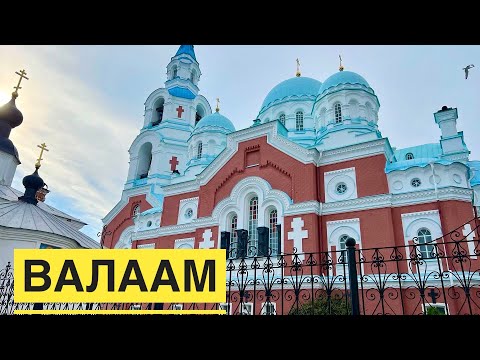 Видео: #8 ЧУДО ВАЛААМА. СПАСО-ПРЕОБРАЖЕНСКИЙ СОБОР, ЦЕНТРАЛЬНАЯ УСАДЬБА. Впечатления. РЕЧНОЙ КРУИЗ 2022