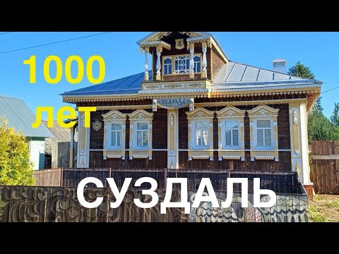 Видео: Город Суздаль/ Обзор к тысячелетию /Блеск и нищета старинных домов