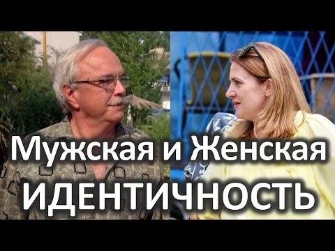 Видео: Мужская и женская идентичность. лекция Алена  Юдина и Александр  Моховиков