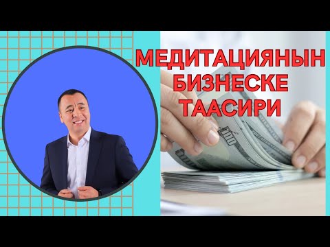 Видео: БИЗНЕСМЕН ЖИГИТ,КРИЗИС УЧУРУНДА МЕДИТАЦИЯ ЖАСАДЫМ ДЕЙТ.