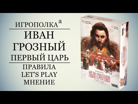 Видео: Иван Грозный. Первый царь. Праивла, Let's Play, Мнение.