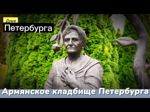 Видео: Армянское кладбище Петербурга 