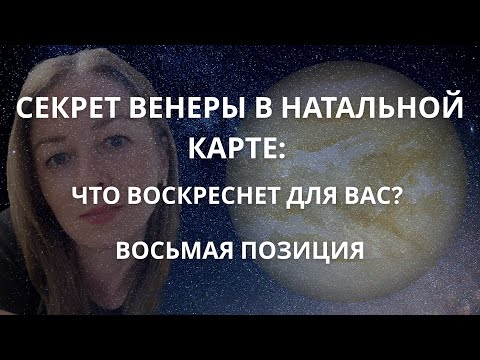 Видео: СЕКРЕТ ВЕНЕРЫ И ЕЕ ВОСЬМОЙ ПОЗИЦИИ В НАТАЛЬНОЙ КАРТЕ
