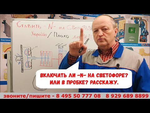 Видео: Включать ли нейтраль (-N-) на светофоре? или в пробке?  Хорошо/Плохо? Расскажу.