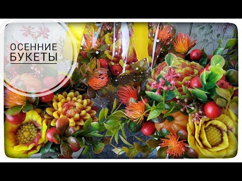Видео: Мыловарение • Осенние букеты