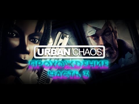Видео: Urban Chaos (1999, PC, action) Прохождение, часть 3