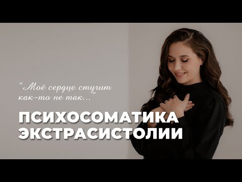Видео: Психосоматика экстрасистолии: феномен бегущего сердца
