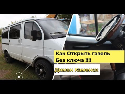 Видео: Открыть Газель без ключа