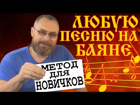 Видео: ИГРАТЬ НА БАЯНЕ ЛЕГКО любую песню сходу, зная всего пять аккордов/Самый простой метод для начинающих