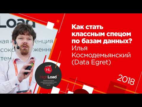 Видео: Как стать классным спецом по базам данных? / Илья Космодемьянский (Data Egret)