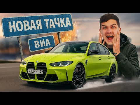 Видео: Купил BMW M3 Competition - это была ошибка? | Новая тачка ВИА!